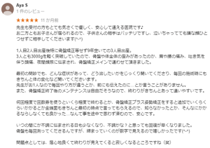 産後骨盤矯正、Aya S様からのクチコミ「安心して通える整骨院です。終わりがきちんとあって通いやすい。金銭面もきちんと最初の時点で行ってもらえるので、安心です。居心地よくて終わりが見えてくると寂しくなる(笑)」